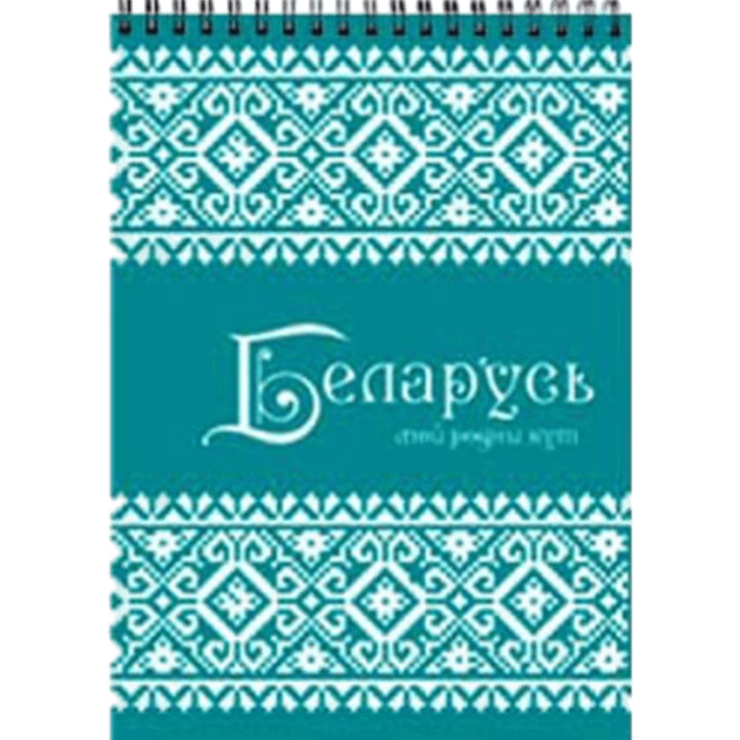 Блокнот «Беларусь» 60л - Мир Продуктов №3