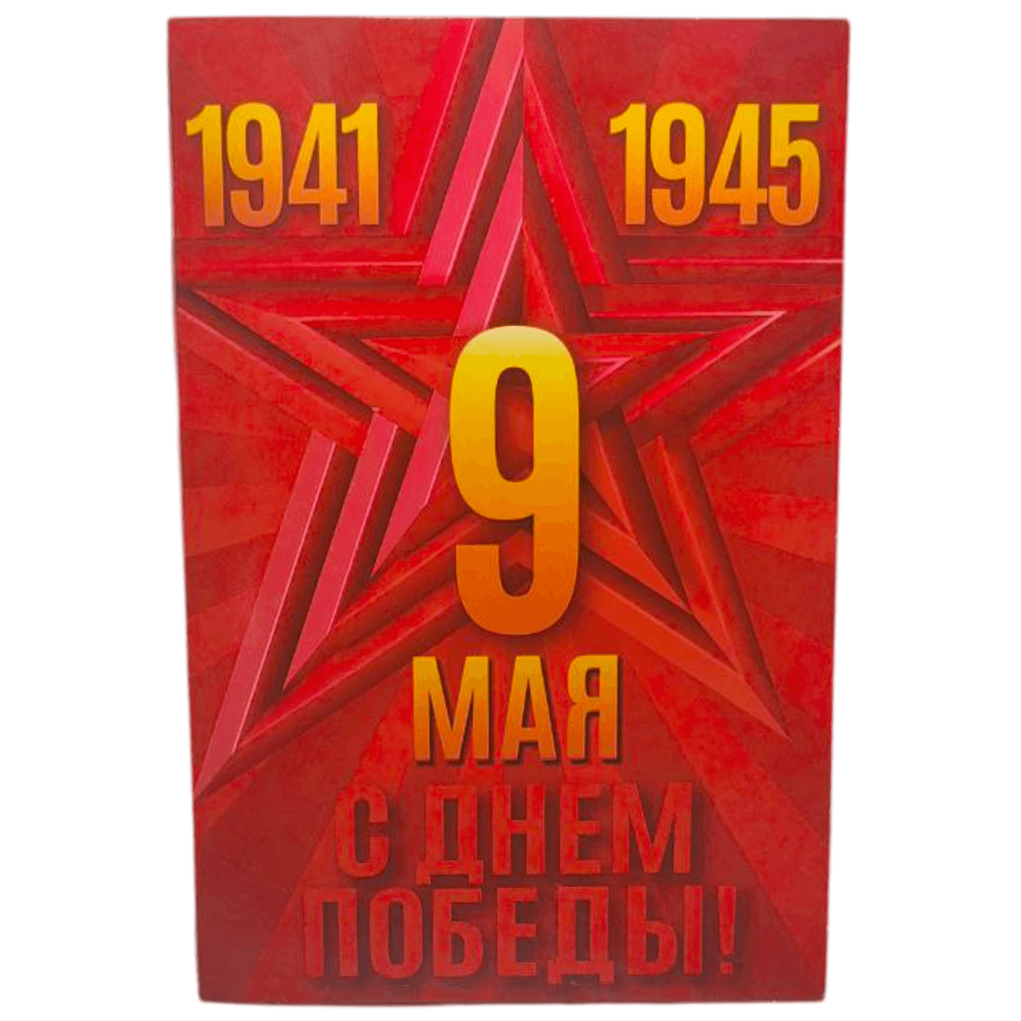 Открытка поздравительная «С 9 мая»