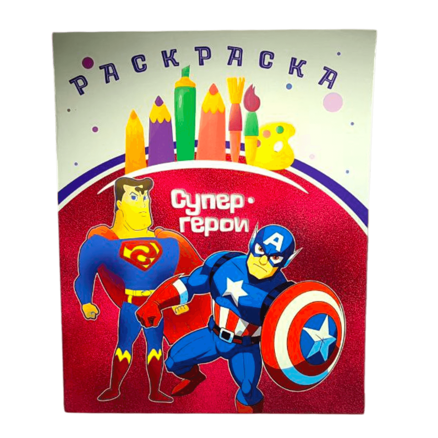 Раскраска «Супергерои»  - Мир Продуктов №3