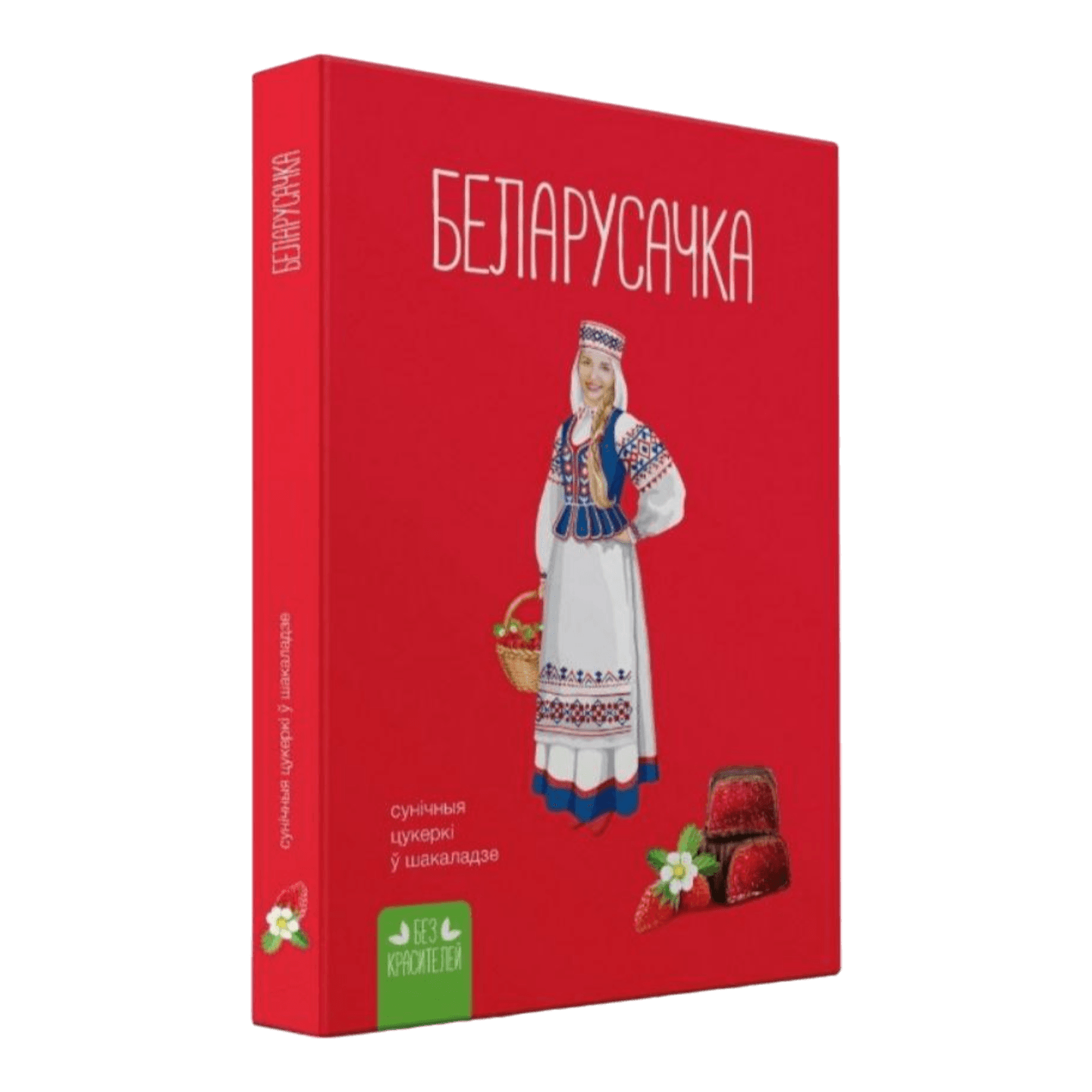 Конфеты «Белорусочка» земляничные