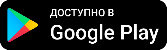 Скачать приложение из Google Play