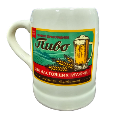 Кружка пивная «Для настоящих мужчин» керамическая