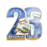 Открытка поздравительная «23 февраля»