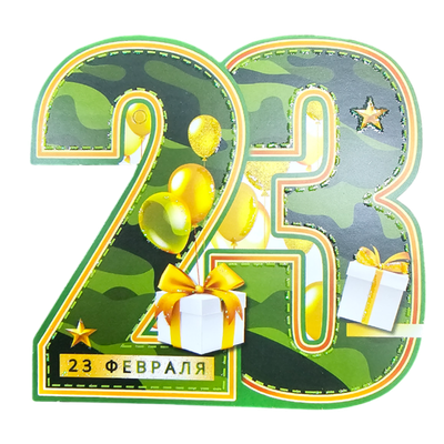 Открытка поздравительная «23 февраля»