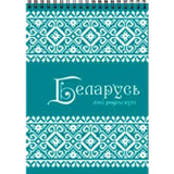 Блокнот «Беларусь» 60л