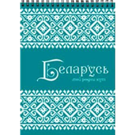Блокнот «Беларусь» 60л - Мир Продуктов №3