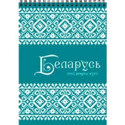 Блокнот «Беларусь» 60л