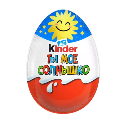 Шоколадное яйцо «Kinder» Мое солнышко
