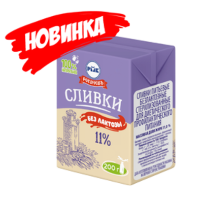 Сливки без лактозы «Рогачевъ» 11%
