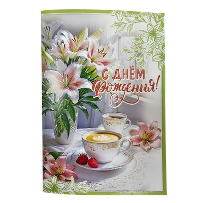 Открытка «С днем рождения»