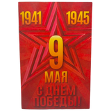 Открытка поздравительная «С 9 мая»