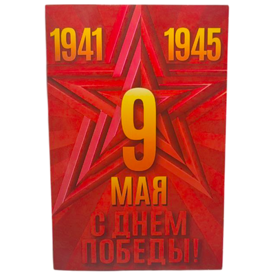 Открытка поздравительная «С 9 мая»