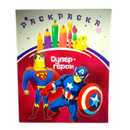 Раскраска «Супергерои»  - Мир Продуктов №3