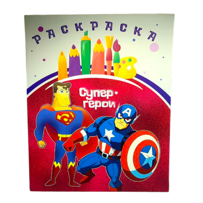 Раскраска «Супергерои» 