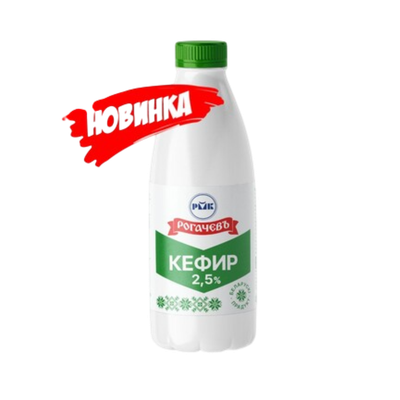 Кефир «Рогачевъ» 2,5%