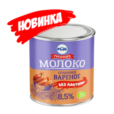 Молоко сгущенное «Рогачевъ» без лактозы  8,5% 
