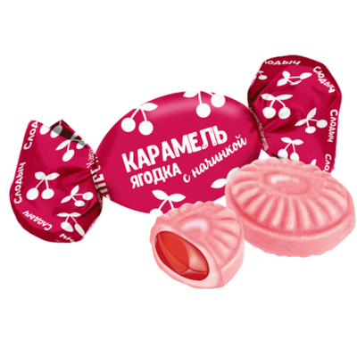 Карамель с начинкой «Ягодка»
