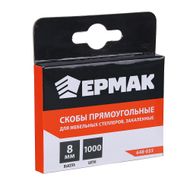 Скоба закаленная 8мм (11,3х0,7мм) для мебельного степлера 1000шт. ЕРМАК  - Галамарт