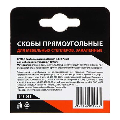 Скоба закаленная 8мм (11,3х0,7мм) для мебельного степлера 1000шт. ЕРМАК 