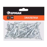 Заклепки 50шт, 4.8х16мм ЕРМАК  - Галамарт