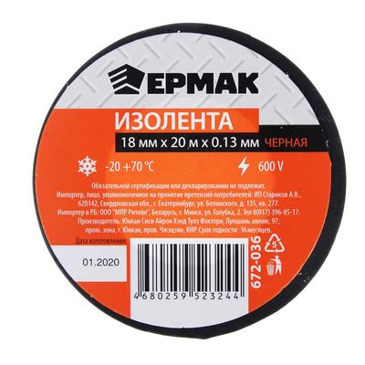  Изолента премиум класс ЕРМАК 18мм-20м, черная