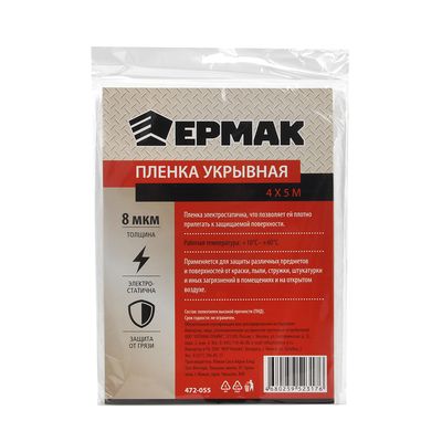  Пленка укрывная 4 х 5м, 8мкм ЕРМАК