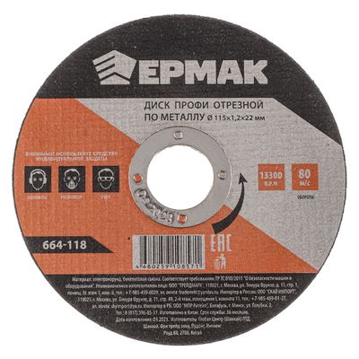 Диск отрезной ЕРМАК Профи  по металлу 115х1,2х22мм