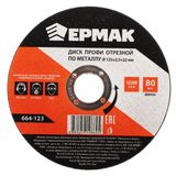 Диск отрезной ЕРМАК Профи  по металлу 125х2,5х22мм