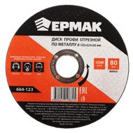 Диск отрезной ЕРМАК Профи  по металлу 125х2,5х22мм - Галамарт
