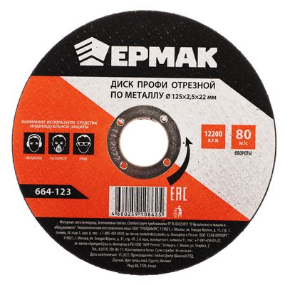 Диск отрезной ЕРМАК Профи  по металлу 125х2,5х22мм
