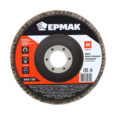 Диск лепестковый ЕРМАК  торцевой 22*125 р40