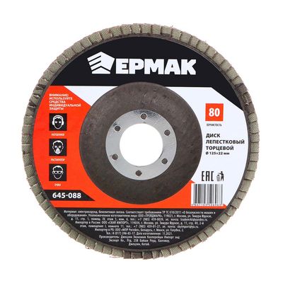  Диск лепестковый ЕРМАК торцевой 22*125 р80