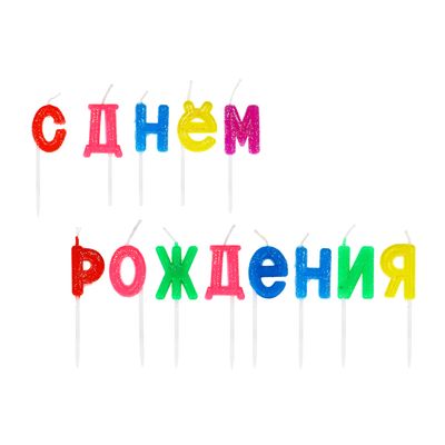 Свечи для торта «С днем рождения» «Fntastic» 