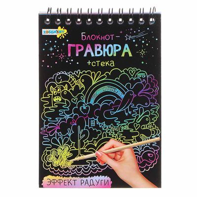 Блокнот-гравюра «ХОББИХИТ» 8 страниц, 10х14х0,7см