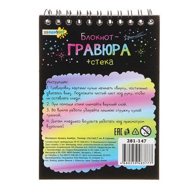 Блокнот-гравюра «ХОББИХИТ» 8 страниц, 10х14х0,7см