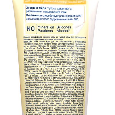 Крем для рук AURA BEAUTY Питательный с D-пантенолом и экстрактом меда