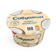 Творог зерненый «Савушкин» кокос - Мир Продуктов №4