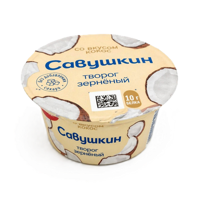 Творог зерненый «Савушкин» кокос