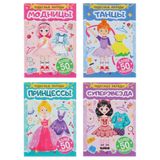 Книга «Чудесные наряды» с наклейками, 16х23см, 16 стр., 4 дизайна