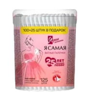 Ватные палочки «Я самая» 125 шт - Мир Продуктов №3