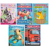 Раскраска 21,4х29 см, 16 стр., 5 дизайнов