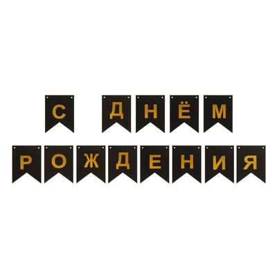 Гирлянда растяжка "С днем рождения" тм Fntastic, 3 м, 2 вида 