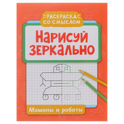 Книжка "Нарисуй зеркально" 16 стр., 6 дизайнов