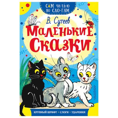 Книжка "Сам читаю по слогам",  5 дизайнов