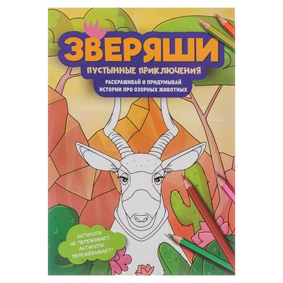 Раскраска "Зверяши", 16 стр., 4 дизайна