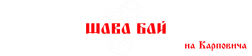 Шава Бай на Карповича