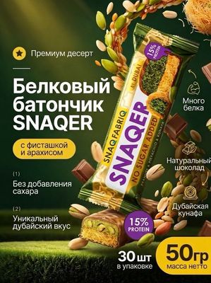 Протеиновый Батончик в шоколаде Арахис, фисташка и катаифи Bombbar Snaq Fabriq - SNAQER (50г) 30штук  