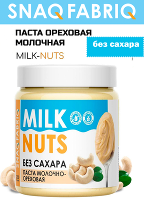 Паста Snaq Fabriq Молочно-ореховая 250 г 
