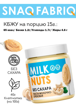 Паста Snaq Fabriq Молочно-ореховая 250 г 