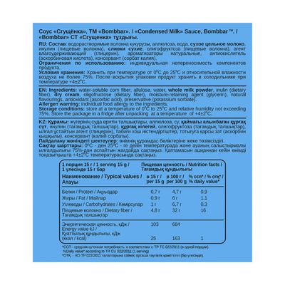Топпинг, BombBar, СГУЩЕНКА, 240 г 